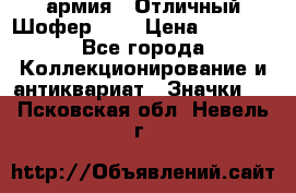 1.10) армия : Отличный Шофер (3) › Цена ­ 2 950 - Все города Коллекционирование и антиквариат » Значки   . Псковская обл.,Невель г.